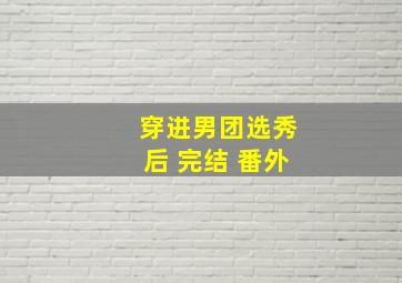 穿进男团选秀后 完结 番外